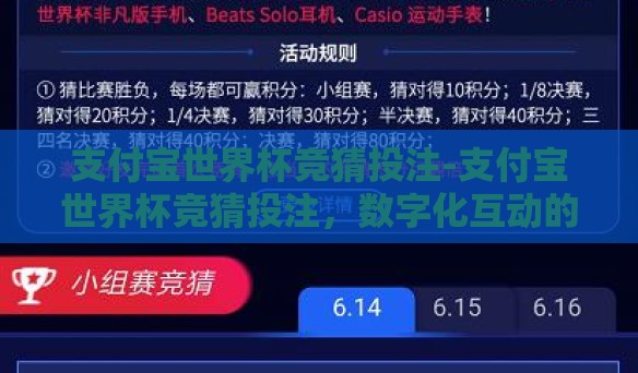 支付宝世界杯竞猜投注-支付宝世界杯竞猜投注，数字化互动的体育娱乐新体验