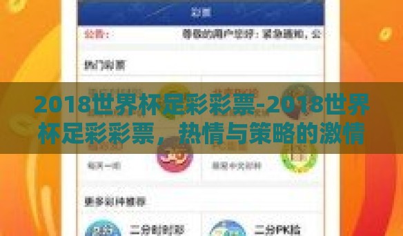 2018世界杯足彩彩票-2018世界杯足彩彩票,热情与策略的激情碰撞 2018世界杯足彩彩票-2018世界杯足彩彩票,热情与策略的激情碰撞