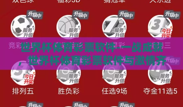 世界杯体育彩票软件-一战成就，世界杯体育彩票软件与激情齐飞