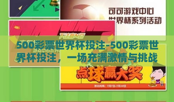 500彩票世界杯投注-500彩票世界杯投注，一场充满激情与挑战的决策游戏