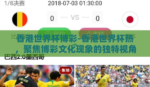 香港世界杯博彩-香港世界杯热，聚焦博彩文化现象的独特视角