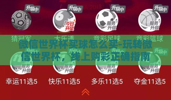 微信世界杯买球怎么买-玩转微信世界杯，线上购彩正确指南