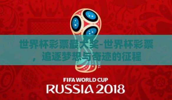 世界杯彩票最大奖-世界杯彩票，追逐梦想与奇迹的征程