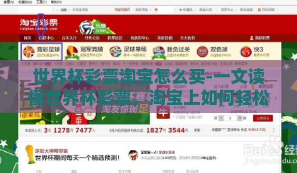 世界杯彩票淘宝怎么买-一文读懂世界杯彩票，淘宝上如何轻松选购