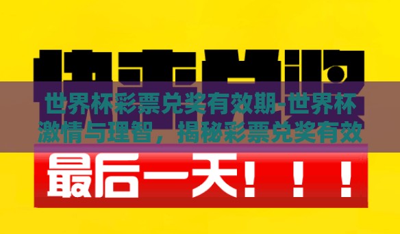 世界杯彩票兑奖有效期-世界杯激情与理智，揭秘彩票兑奖有效期的秘密