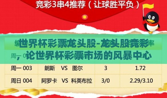 世界杯彩票龙头股-龙头股竞彩,论世界杯彩票市场的风暴中心 世界杯彩票龙头股-龙头股竞彩,论世界杯彩票市场的风暴中心