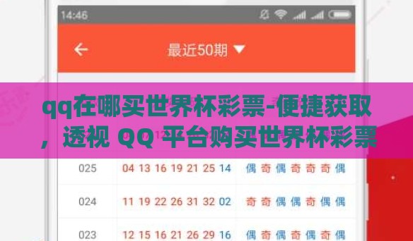 qq在哪买世界杯彩票-便捷获取,透视 QQ 平台购买世界杯彩票的途径 qq在哪买世界杯彩票-便捷获取,透视 QQ 平台购买世界杯彩票的途径