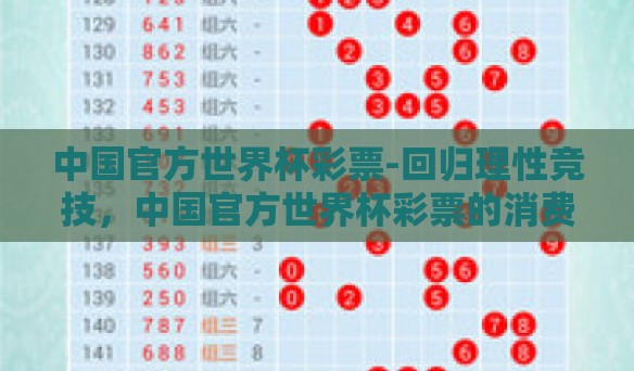 中国官方世界杯彩票-回归理性竞技，中国官方世界杯彩票的消费与责任
