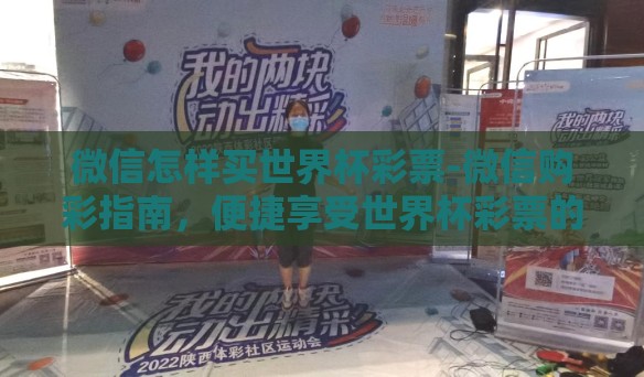微信怎样买世界杯彩票-微信购彩指南，便捷享受世界杯彩票的乐趣