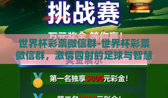 世界杯彩票微信群-世界杯彩票微信群，激情四射的足球与智慧的赌注交汇