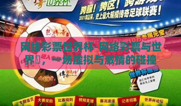 网络彩票世界杯-网络彩票与世界盃，一场虚拟与激情的碰撞