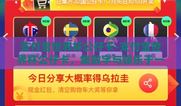 支付宝世界杯公仔卡-支付宝世界杯公仔卡,集数字与娱乐于一体的创新玩法 支付宝世界杯公仔卡-支付宝世界杯公仔卡,集数字与娱乐于一体的创新玩法