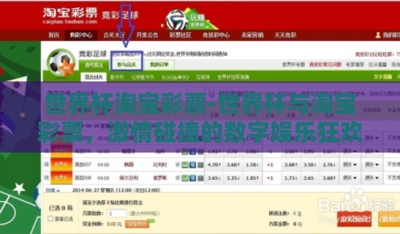 世界杯淘宝彩票-世界杯与淘宝彩票,激情碰撞的数字娱乐狂欢 世界杯淘宝彩票-世界杯与淘宝彩票,激情碰撞的数字娱乐狂欢