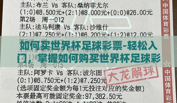如何买世界杯足球彩票-轻松入门，掌握如何购买世界杯足球彩票的实操指南