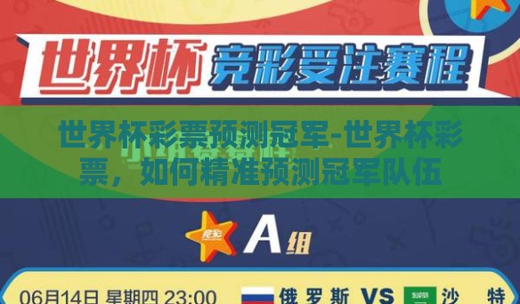 世界杯彩票预测冠军-世界杯彩票，如何精准预测冠军队伍