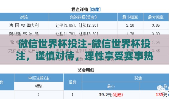 微信世界杯投注-微信世界杯投注，谨慎对待，理性享受赛事热情