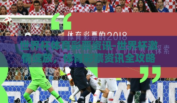 世界杯体育彩票资讯-世界杯激情绽放，体育彩票资讯全攻略