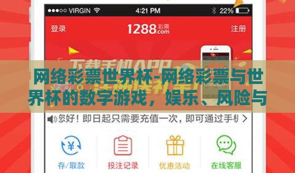 网络彩票世界杯-网络彩票与世界杯的数字游戏，娱乐、风险与 облачная дымкость