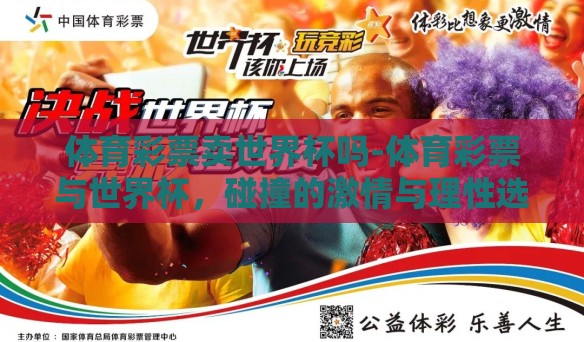 体育彩票卖世界杯吗-体育彩票与世界杯，碰撞的激情与理性选择