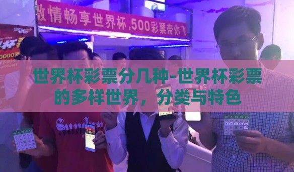 世界杯彩票分几种-世界杯彩票的多样世界，分类与特色