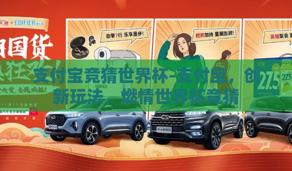 支付宝竞猜世界杯-支付宝，创新玩法，燃情世界杯竞猜