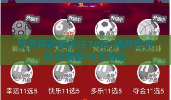 世界杯彩票投注10元-揭开世界杯彩票的10元奇迹