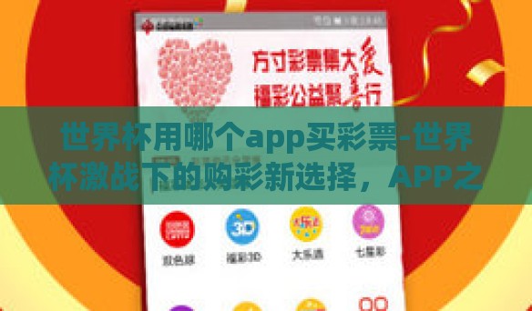 世界杯用哪个app买彩票-世界杯激战下的购彩新选择，APP之谜