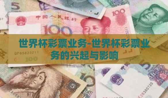 世界杯彩票业务-世界杯彩票业务的兴起与影响