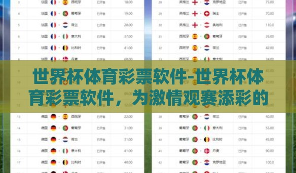 世界杯体育彩票软件-世界杯体育彩票软件，为激情观赛添彩的科技利器