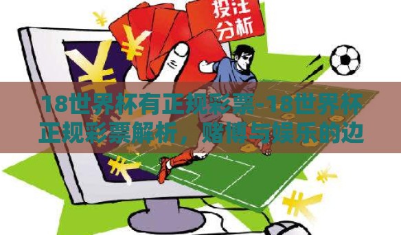 18世界杯有正规彩票-18世界杯正规彩票解析，赌博与娱乐的边缘