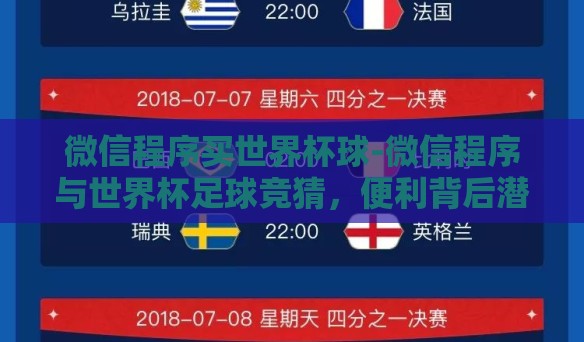 微信程序买世界杯球-微信程序与世界杯足球竞猜,便利背后潜藏的智慧与风险 微信程序买世界杯球-微信程序与世界杯足球竞猜,便利背后潜藏的智慧与风险