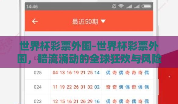 世界杯彩票外围-世界杯彩票外围，暗流涌动的全球狂欢与风险并存
