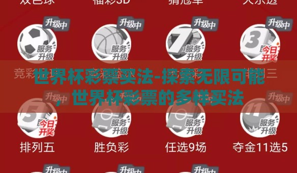 世界杯彩票买法-探索无限可能,世界杯彩票的多样买法 世界杯彩票买法-探索无限可能,世界杯彩票的多样买法