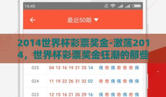 2014世界杯彩票奖金-激荡2014,世界杯彩票奖金狂潮的那些事 2014世界杯彩票奖金-激荡2014,世界杯彩票奖金狂潮的那些事