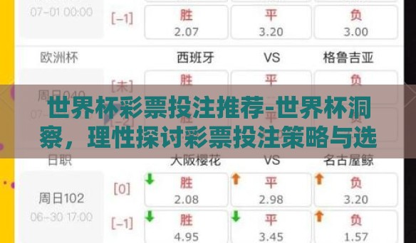 世界杯彩票投注推荐-世界杯洞察,理性探讨彩票投注策略与选号智慧 世界杯彩票投注推荐-世界杯洞察,理性探讨彩票投注策略与选号智慧