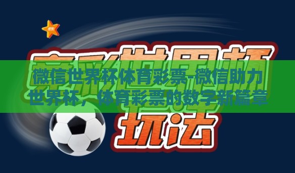 微信世界杯体育彩票-微信助力世界杯，体育彩票的数字新篇章