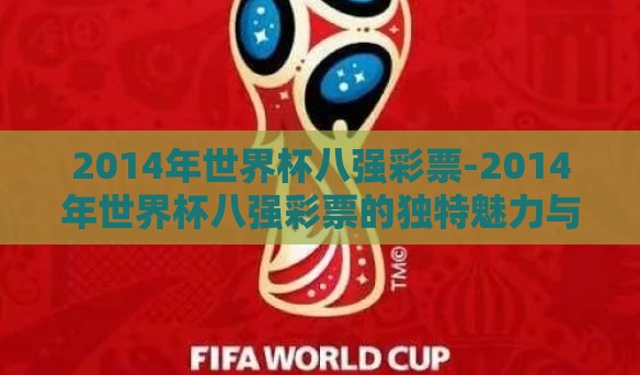 2014年世界杯八强彩票-2014年世界杯八强彩票的独特魅力与影响