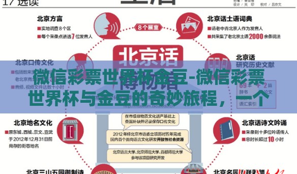 微信彩票世界杯金豆-微信彩票世界杯与金豆的奇妙旅程,一个由数字编织的梦想与欢乐 微信彩票世界杯金豆-微信彩票世界杯与金豆的奇妙旅程,一个由数字编织的梦想与欢乐