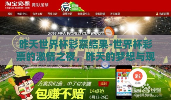 昨天世界杯彩票结果-世界杯彩票的激情之夜，昨天的梦想与现实交响曲