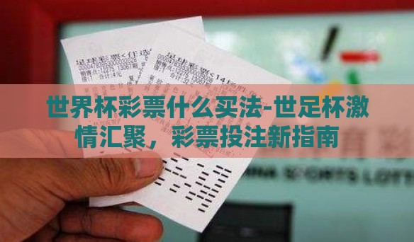 世界杯彩票什么买法-世足杯激情汇聚，彩票投注新指南