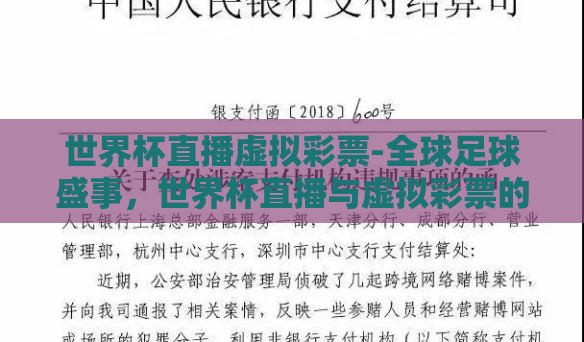 世界杯直播虚拟彩票-全球足球盛事,世界杯直播与虚拟彩票的交融 世界杯直播虚拟彩票-全球足球盛事,世界杯直播与虚拟彩票的交融