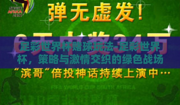 足彩世界杯赌球玩法-足彩世界杯,策略与激情交织的绿色战场 足彩世界杯赌球玩法-足彩世界杯,策略与激情交织的绿色战场