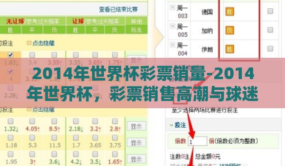 2014年世界杯彩票销量-2014年世界杯，彩票销售高潮与球迷狂热的经济注脚