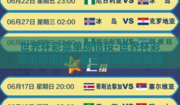 世界杯彩票单场倍投-世界杯彩票单场倍投，策略与激情的碰撞