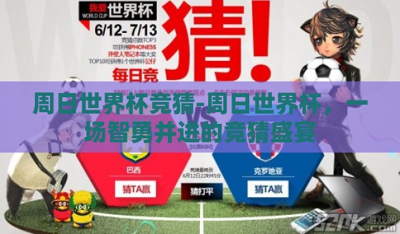 周日世界杯竞猜-周日世界杯,一场智勇并进的竞猜盛宴 周日世界杯竞猜-周日世界杯,一场智勇并进的竞猜盛宴