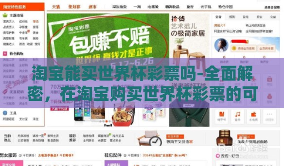 淘宝能买世界杯彩票吗-全面解密，在淘宝购买世界杯彩票的可行性与风险