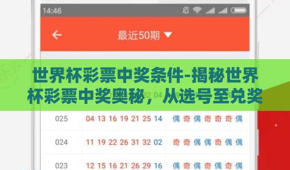 世界杯彩票中奖条件-揭秘世界杯彩票中奖奥秘，从选号至兑奖的全面指南