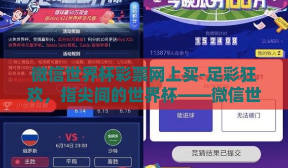 微信世界杯彩票网上买-足彩狂欢,指尖间的世界杯——微信世界杯彩票的在线购彩指南 微信世界杯彩票网上买-足彩狂欢,指尖间的世界杯——微信世界杯彩票的在线购彩指南