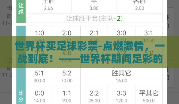 世界杯买足球彩票-点燃激情，一战到底！——世界杯期间足彩的魅力与理性