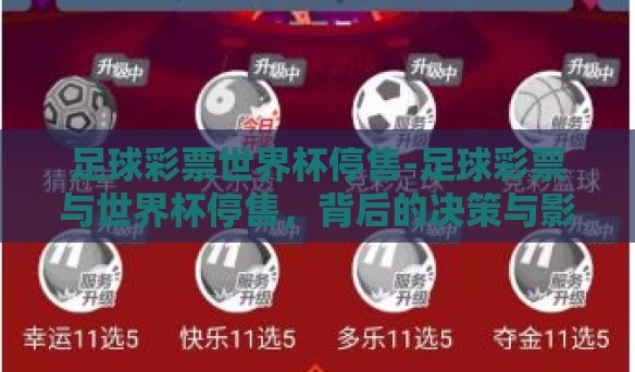 足球彩票世界杯停售-足球彩票与世界杯停售,背后的决策与影响 足球彩票世界杯停售-足球彩票与世界杯停售,背后的决策与影响
